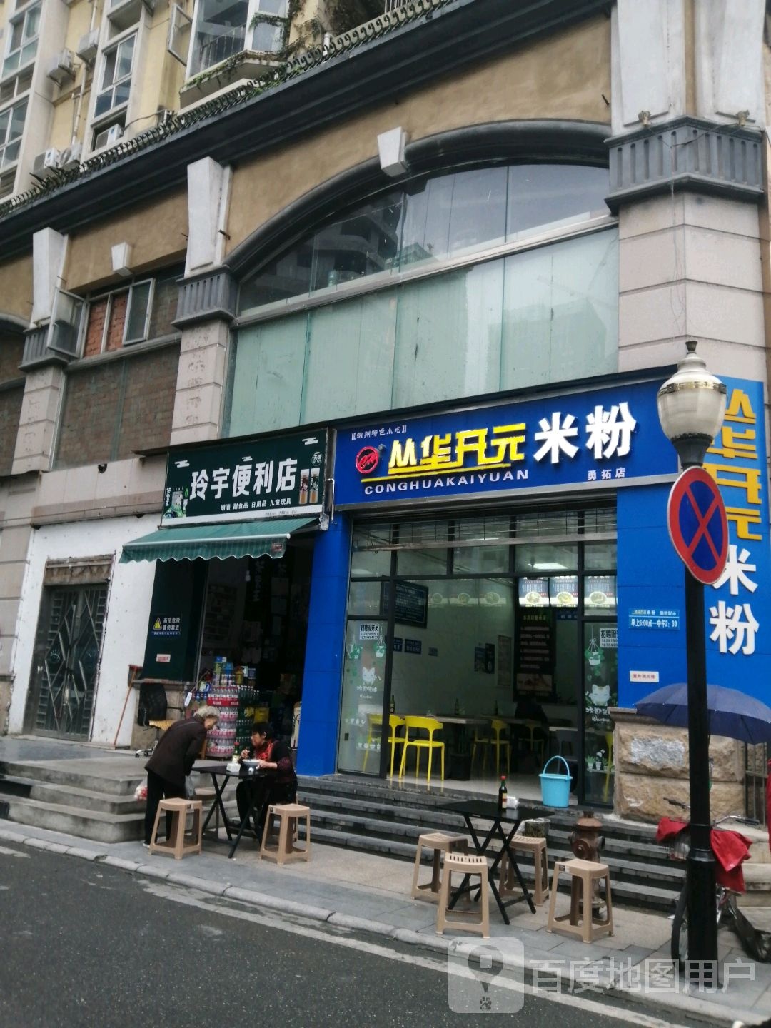 玲宇便利店