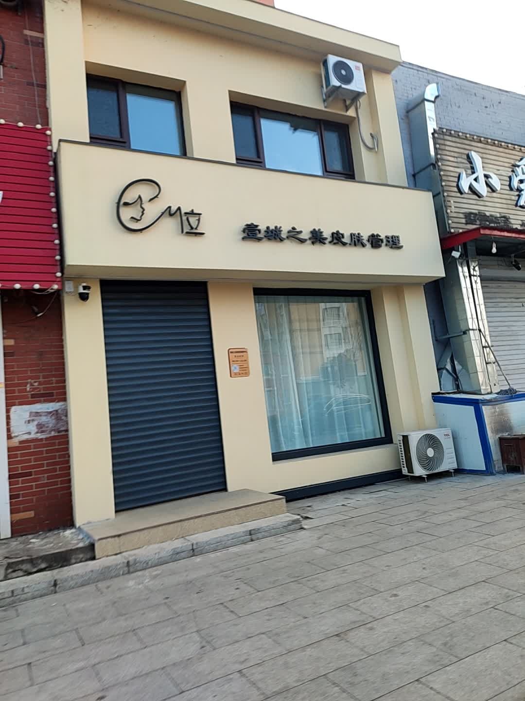 壹城之美皮肤管理