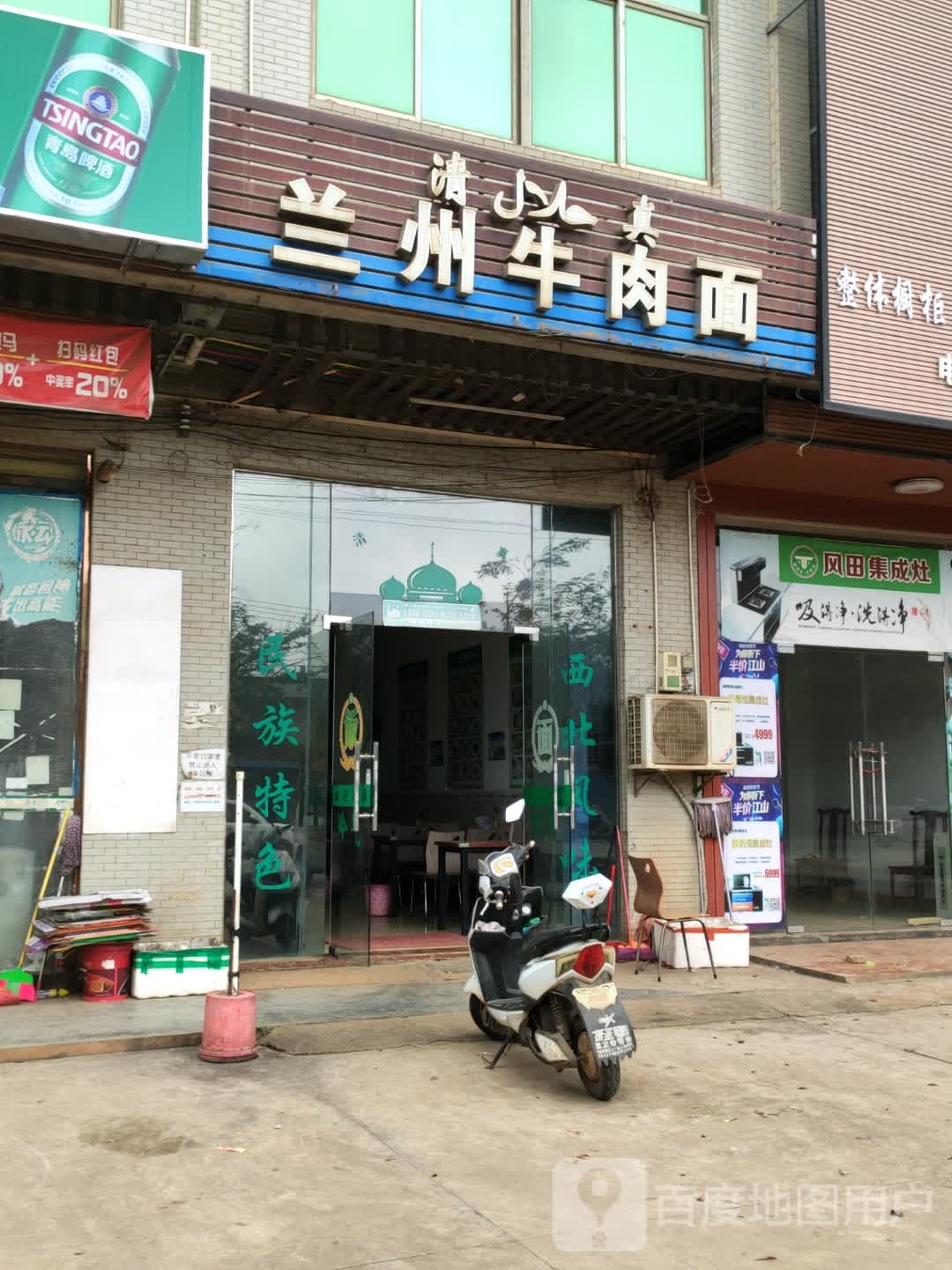 清真兰州牛肉面