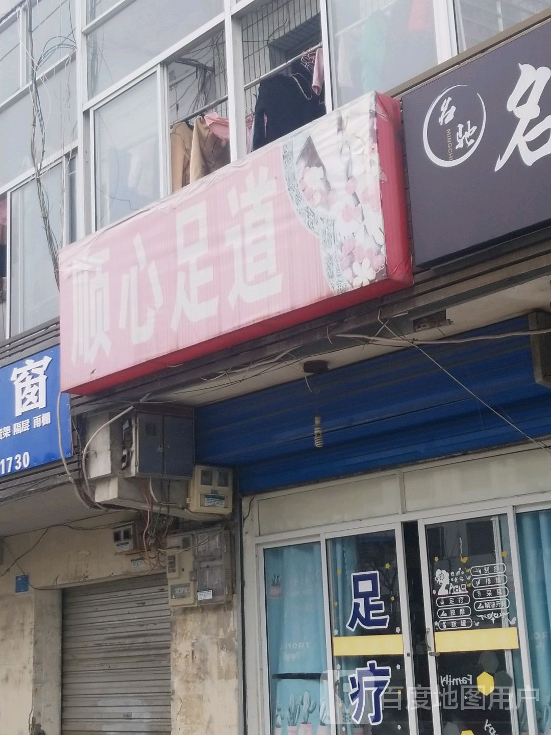 顺西足道(龙泉路店)