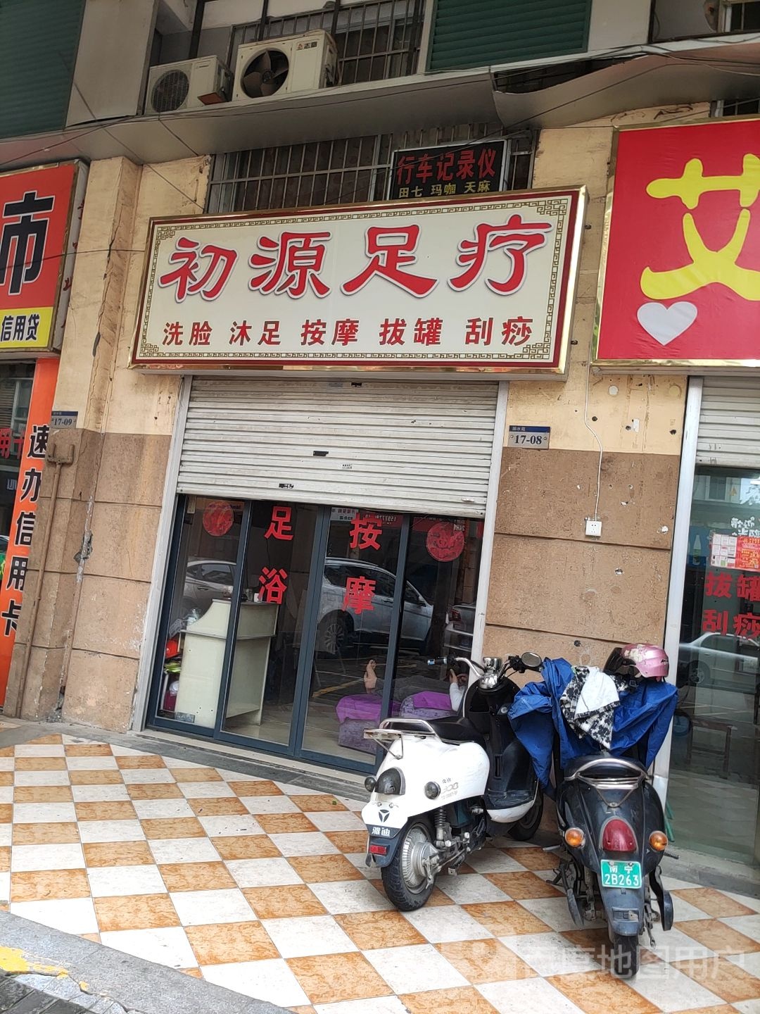 初源足疗