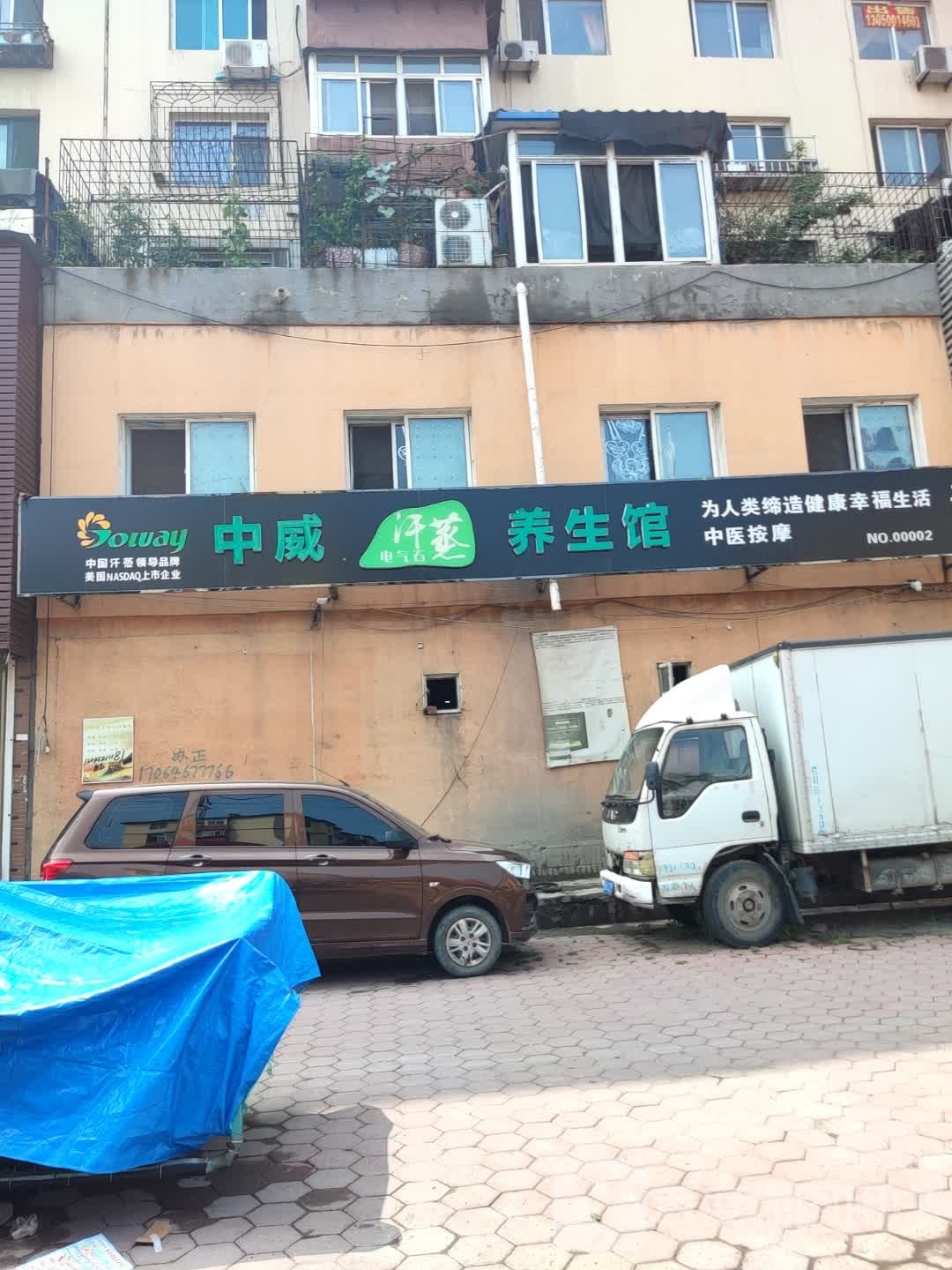 中威汗蒸养生馆(黎明街店)