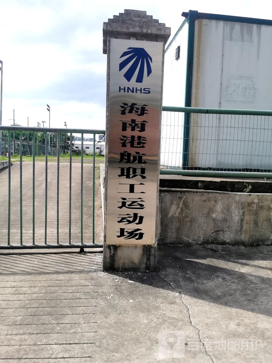 海南港航职工运动场