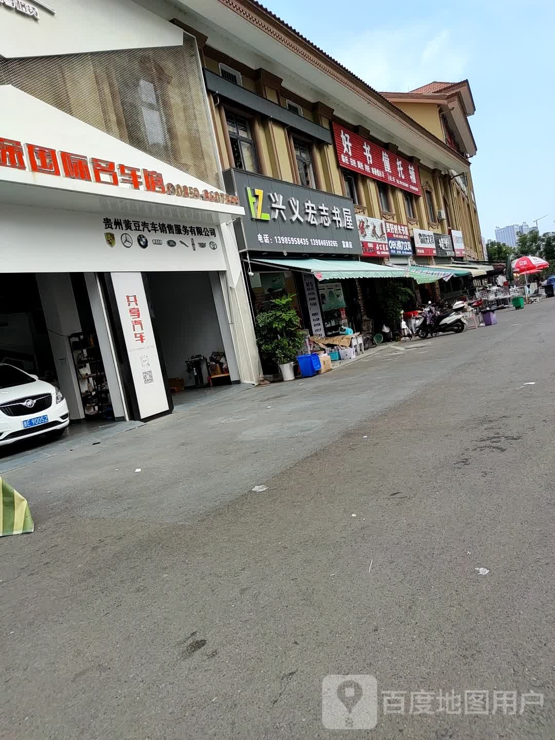 兴义红智书屋(富康店)