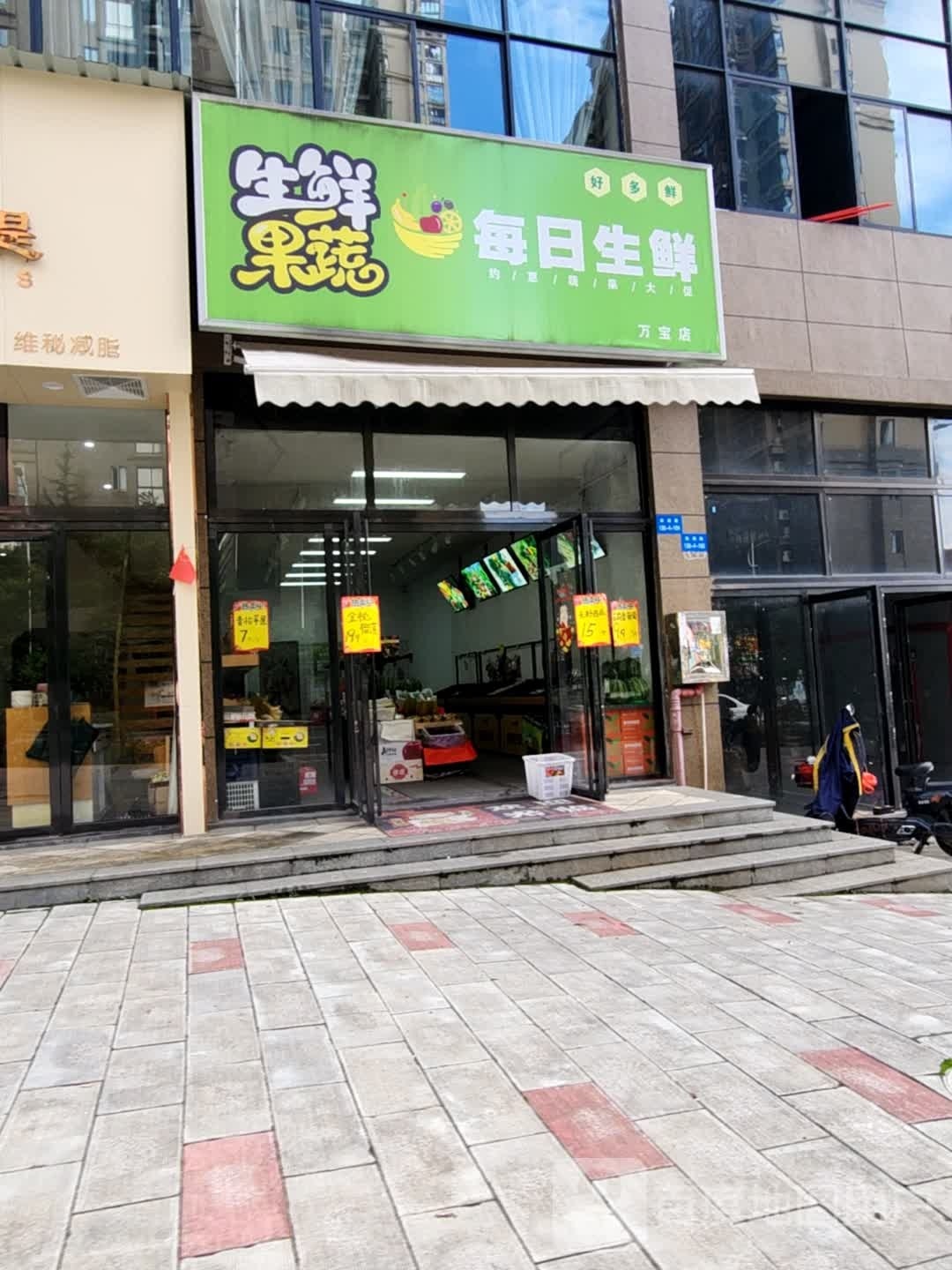 鲐埚骸每日生鲜(万宝店)