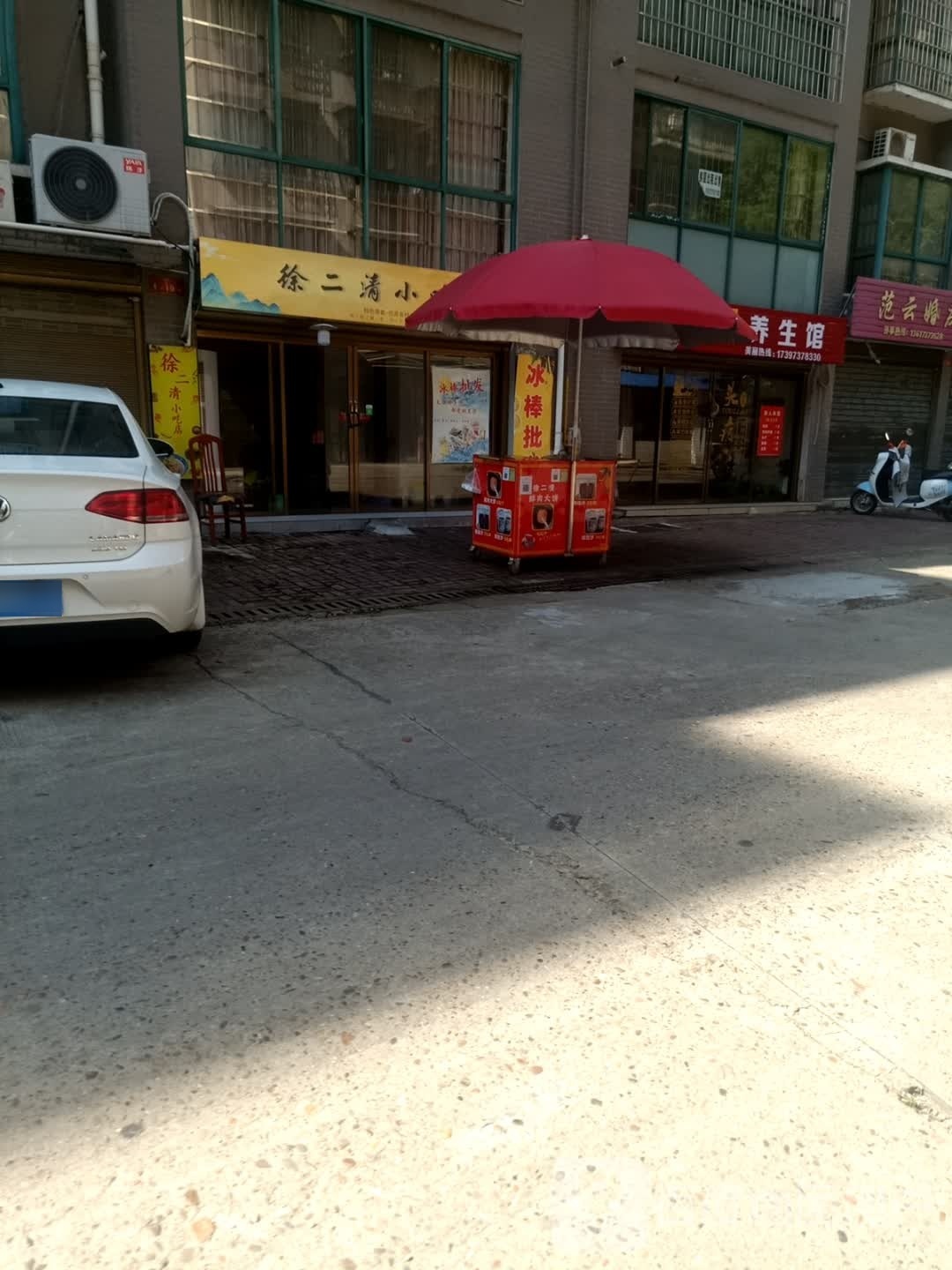 徐二清小吃店