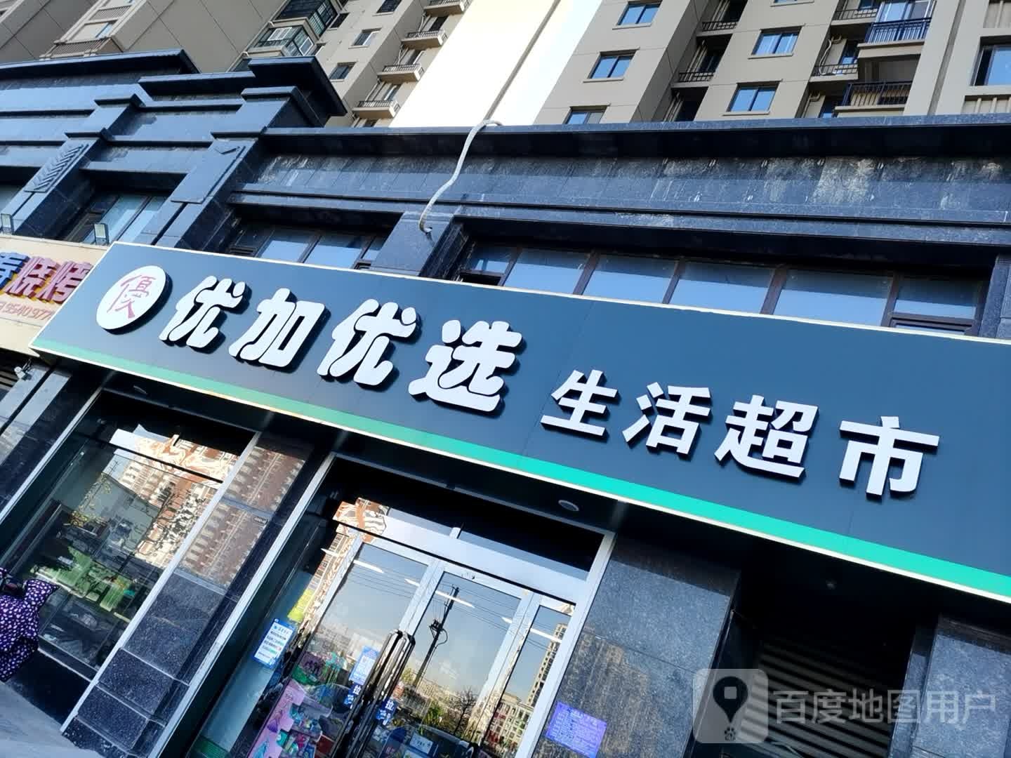 由加优选生活超市