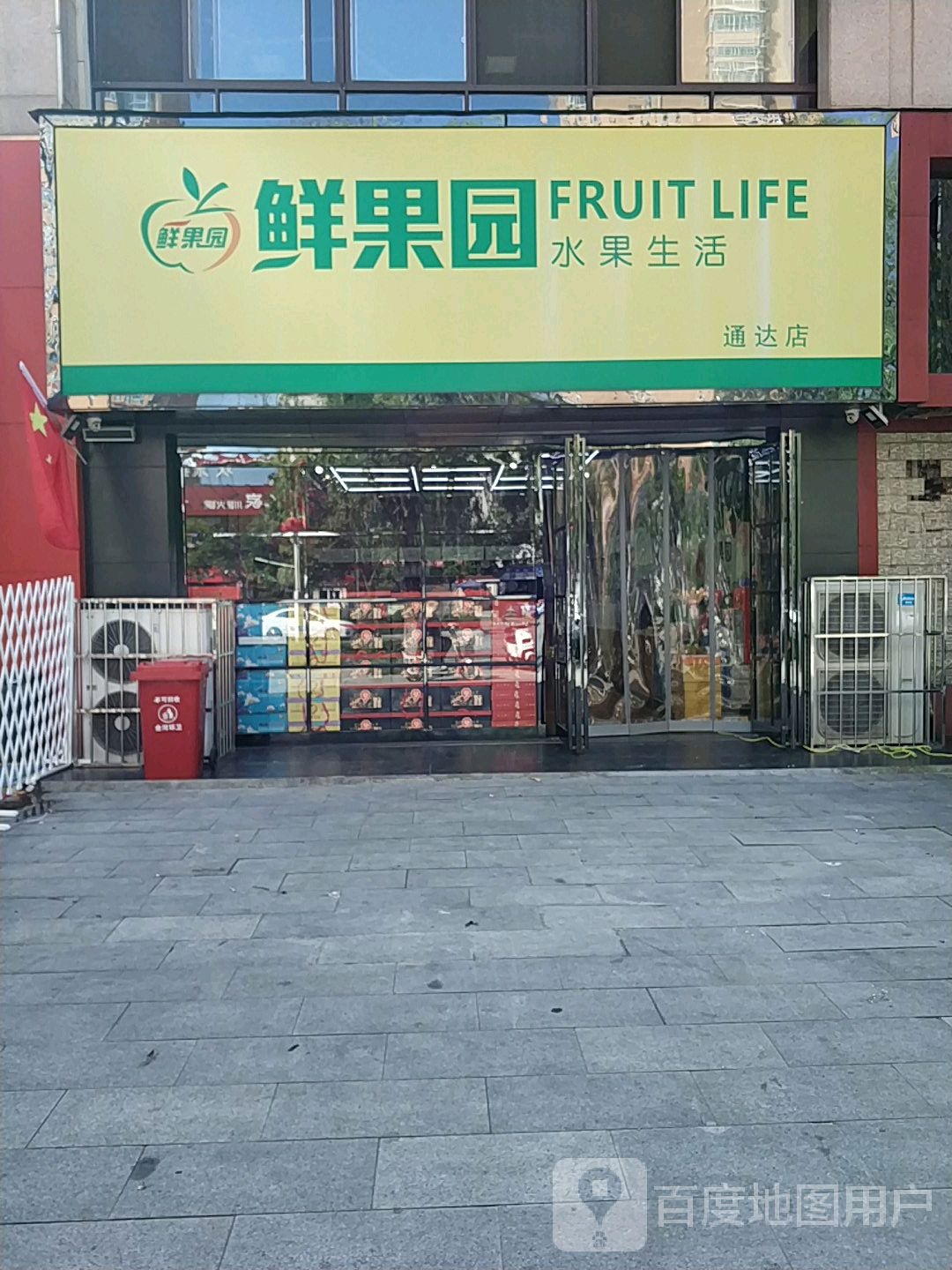 鲜果园水果生活(通达店)