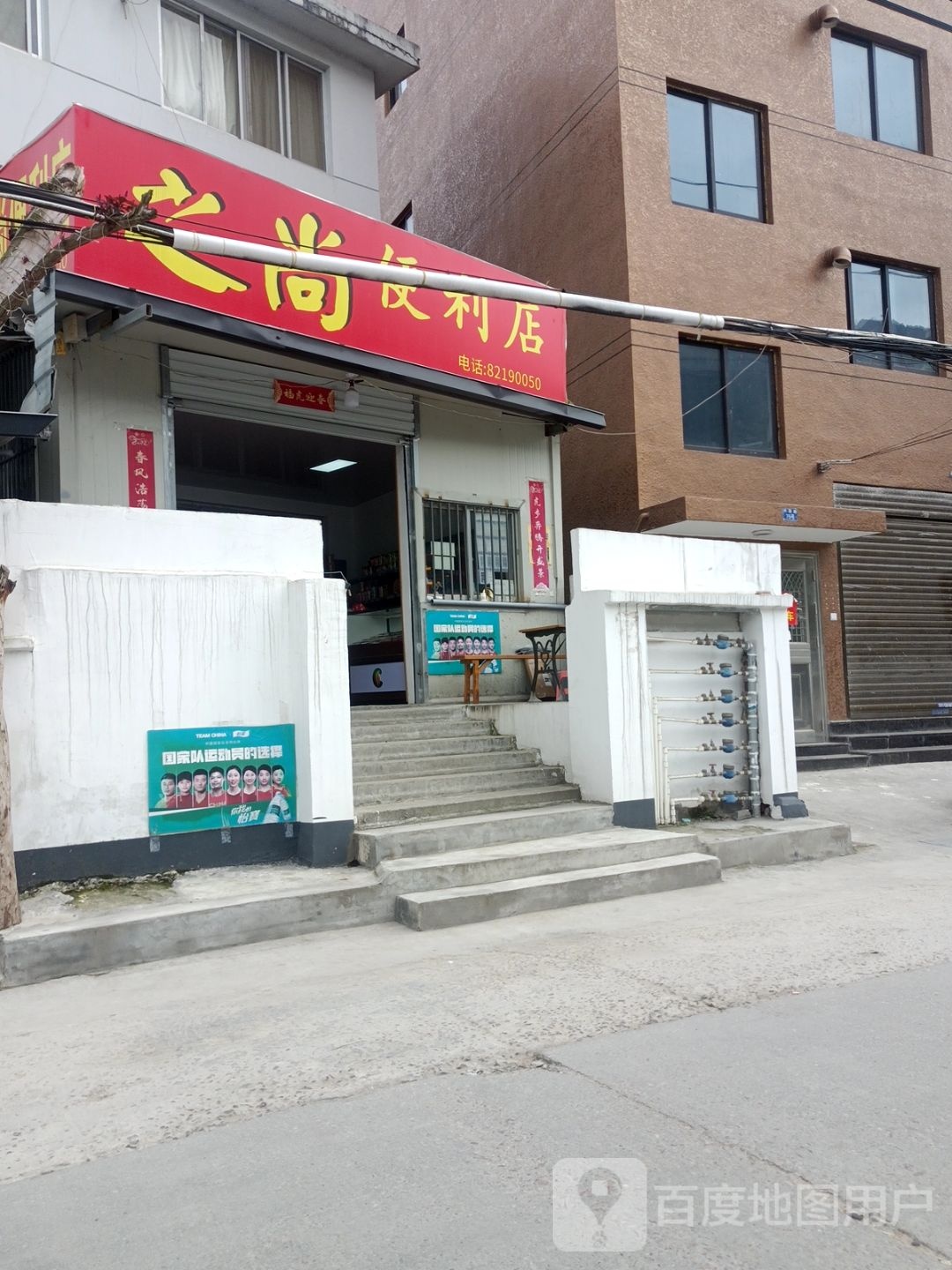 之上便利店