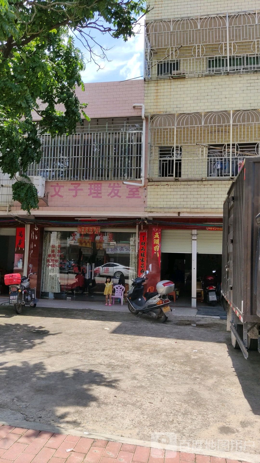 文子理发店