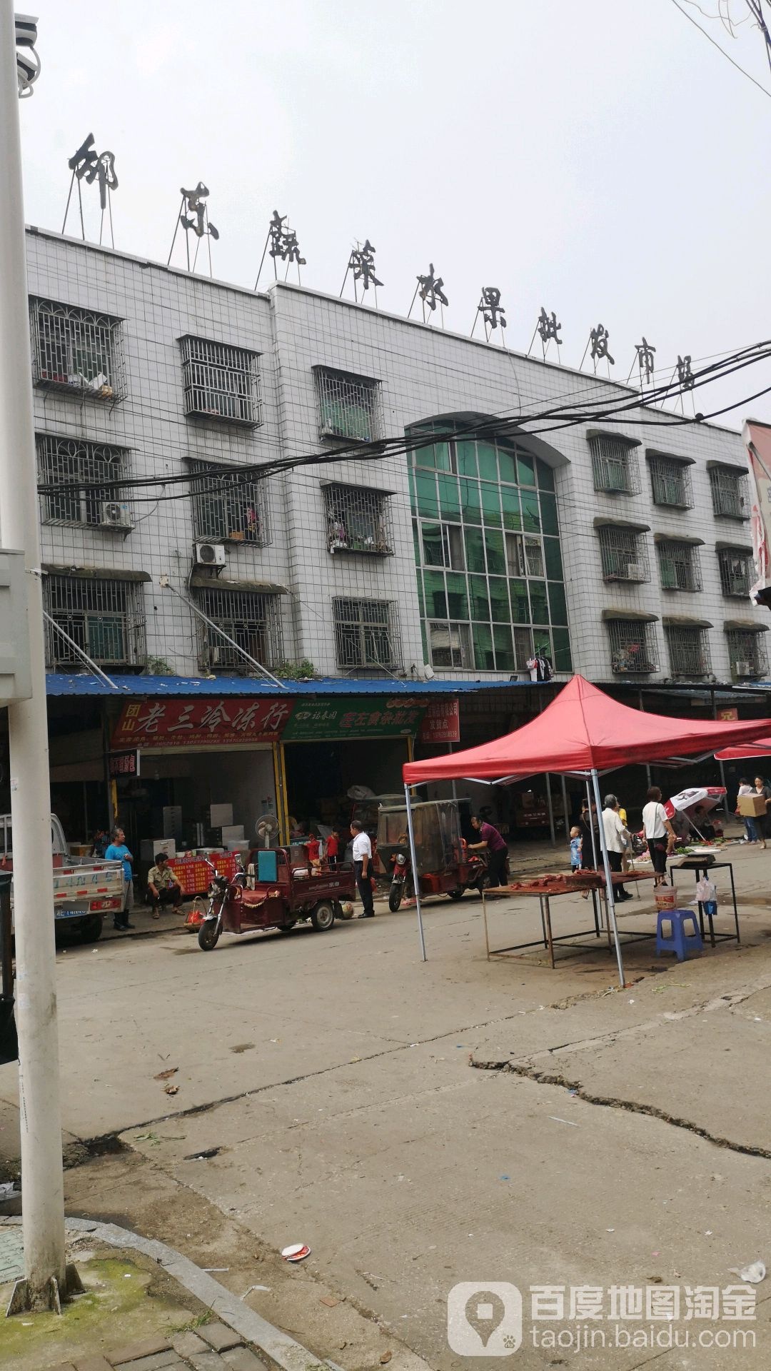 邵东蔬菜水果批发市场