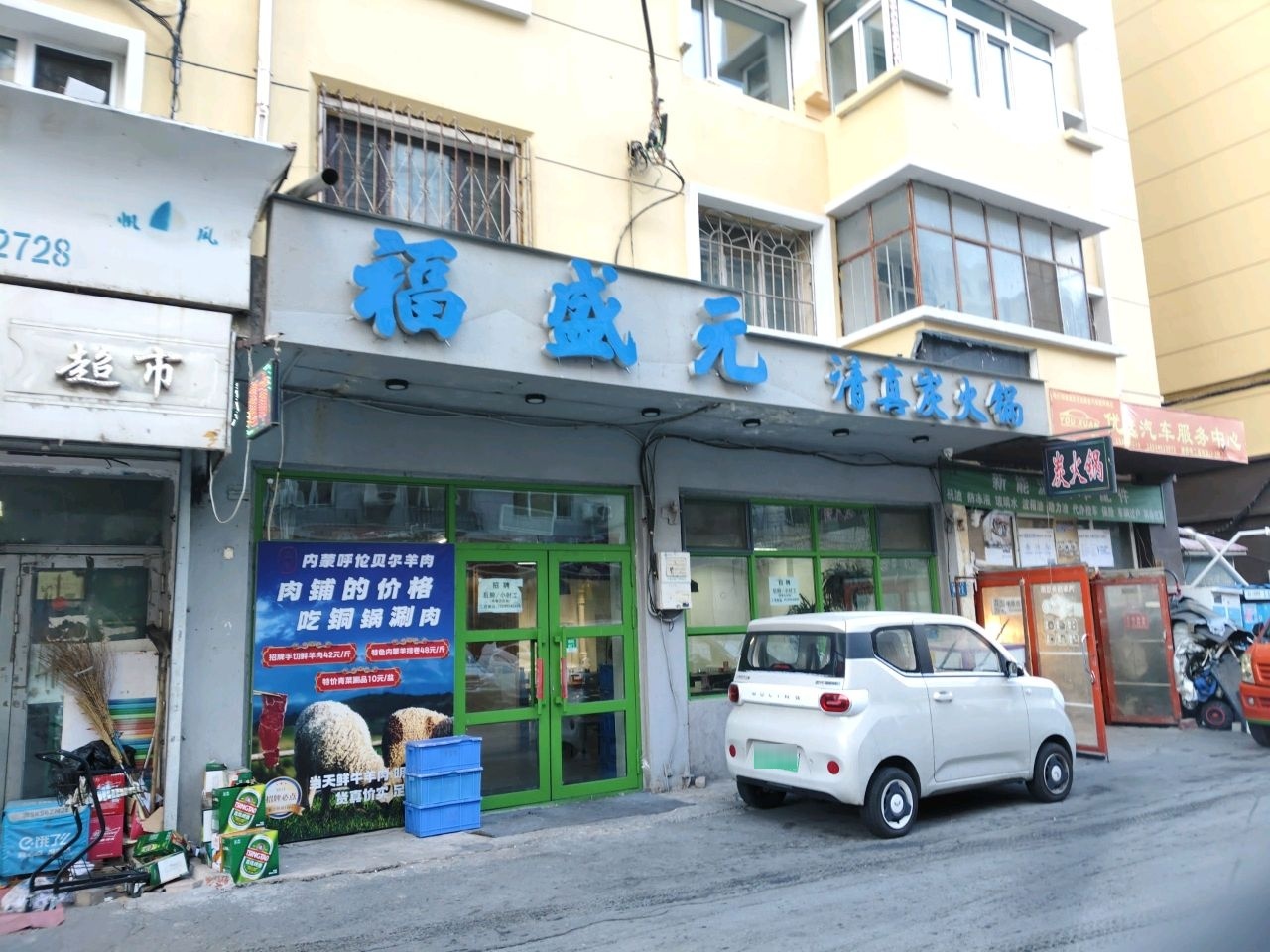 福盛元清真炭火锅