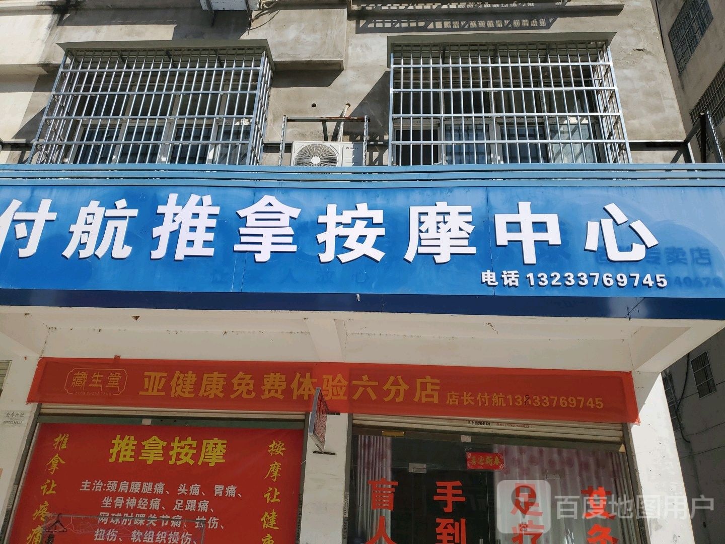 付航医疗按摩中心