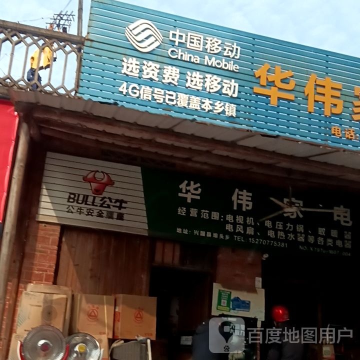 华伟家店