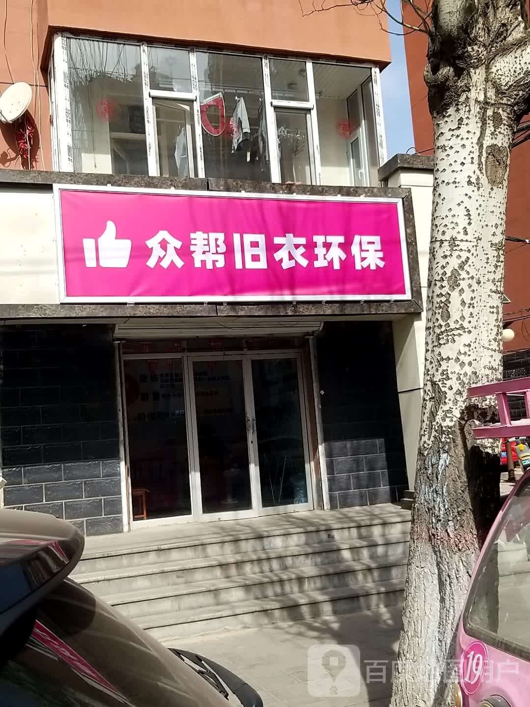 众帮旧以环保(统计局街店)