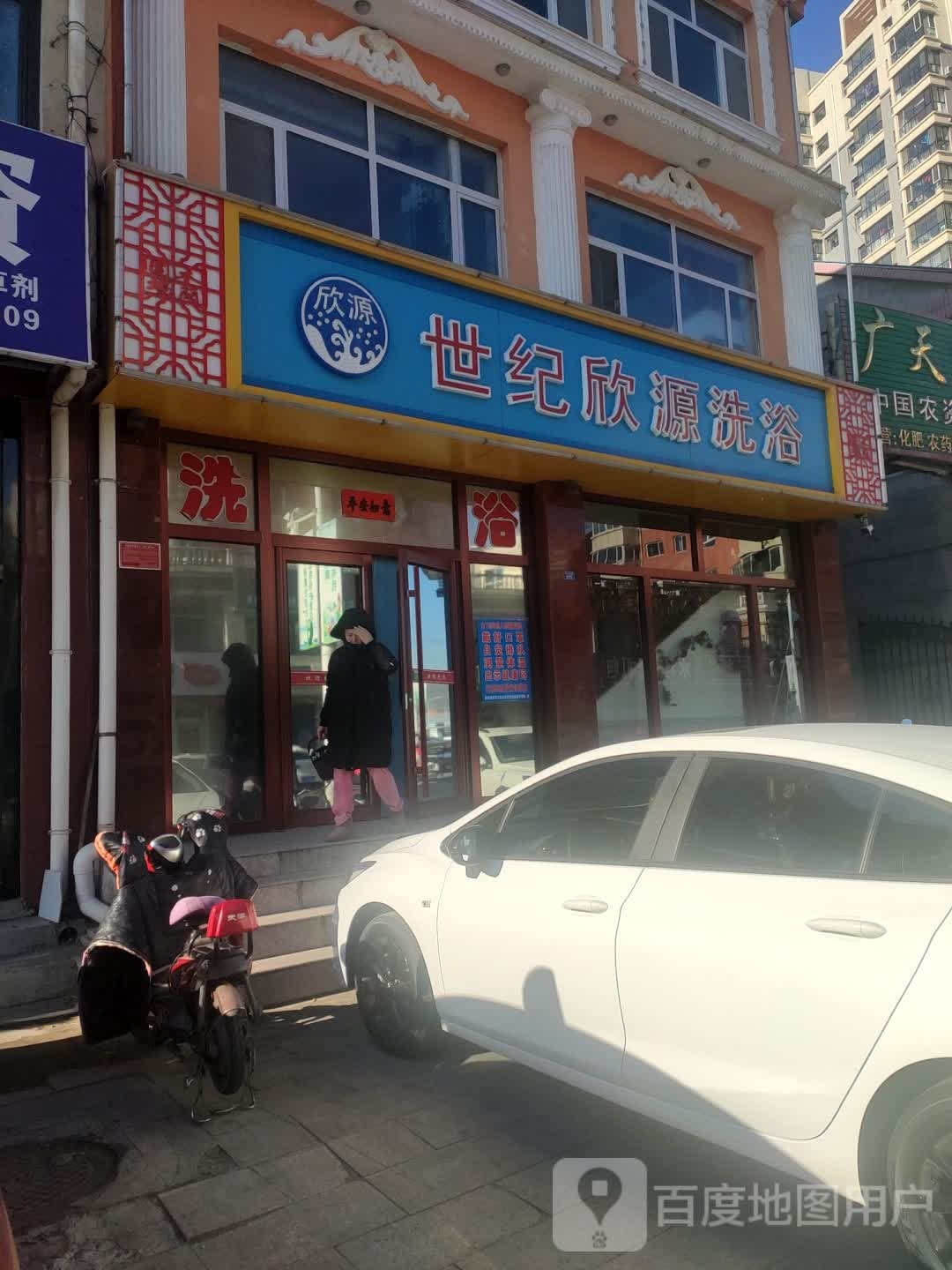 世纪欣源洗浴
