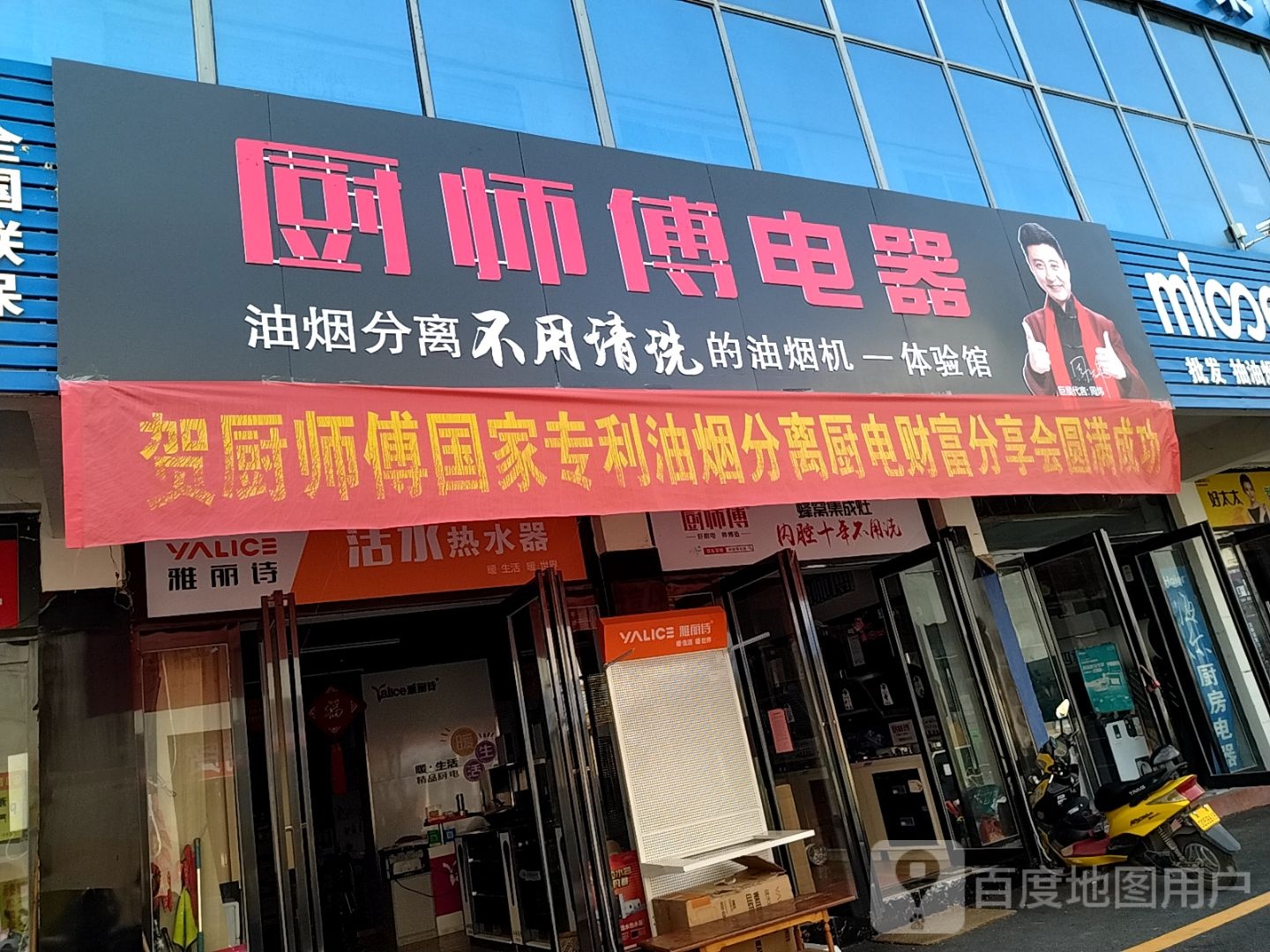 厨师傅电器(车站北路店)