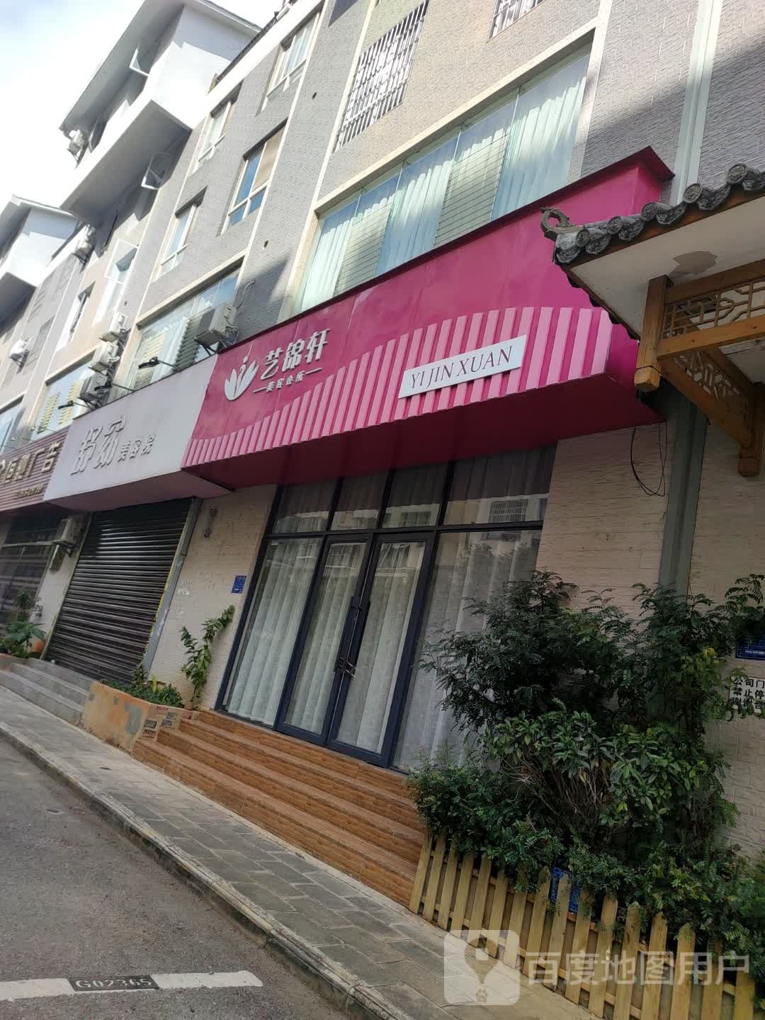 艺锦轩美容会所