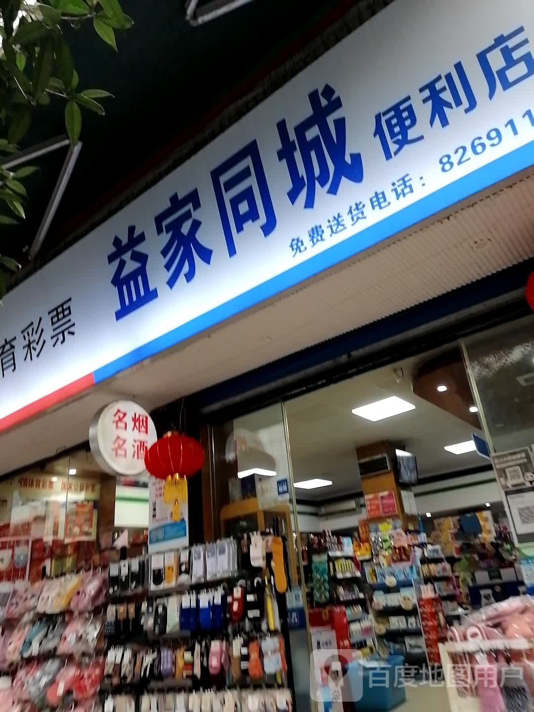 宜佳便利店