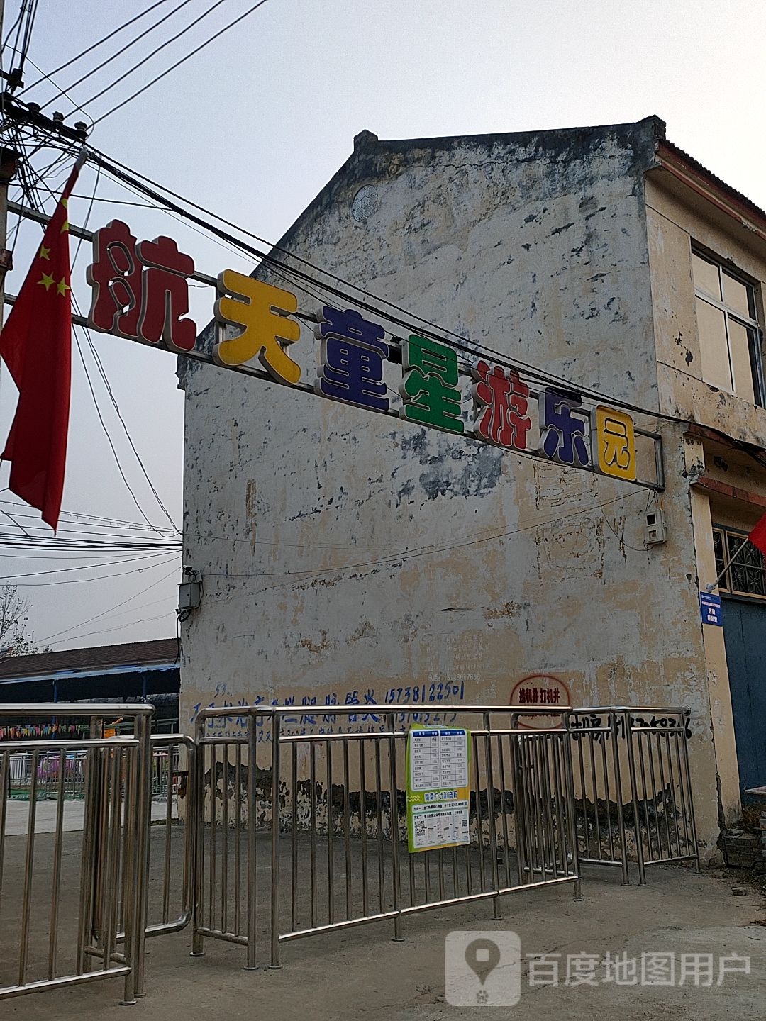 航天童星游乐园