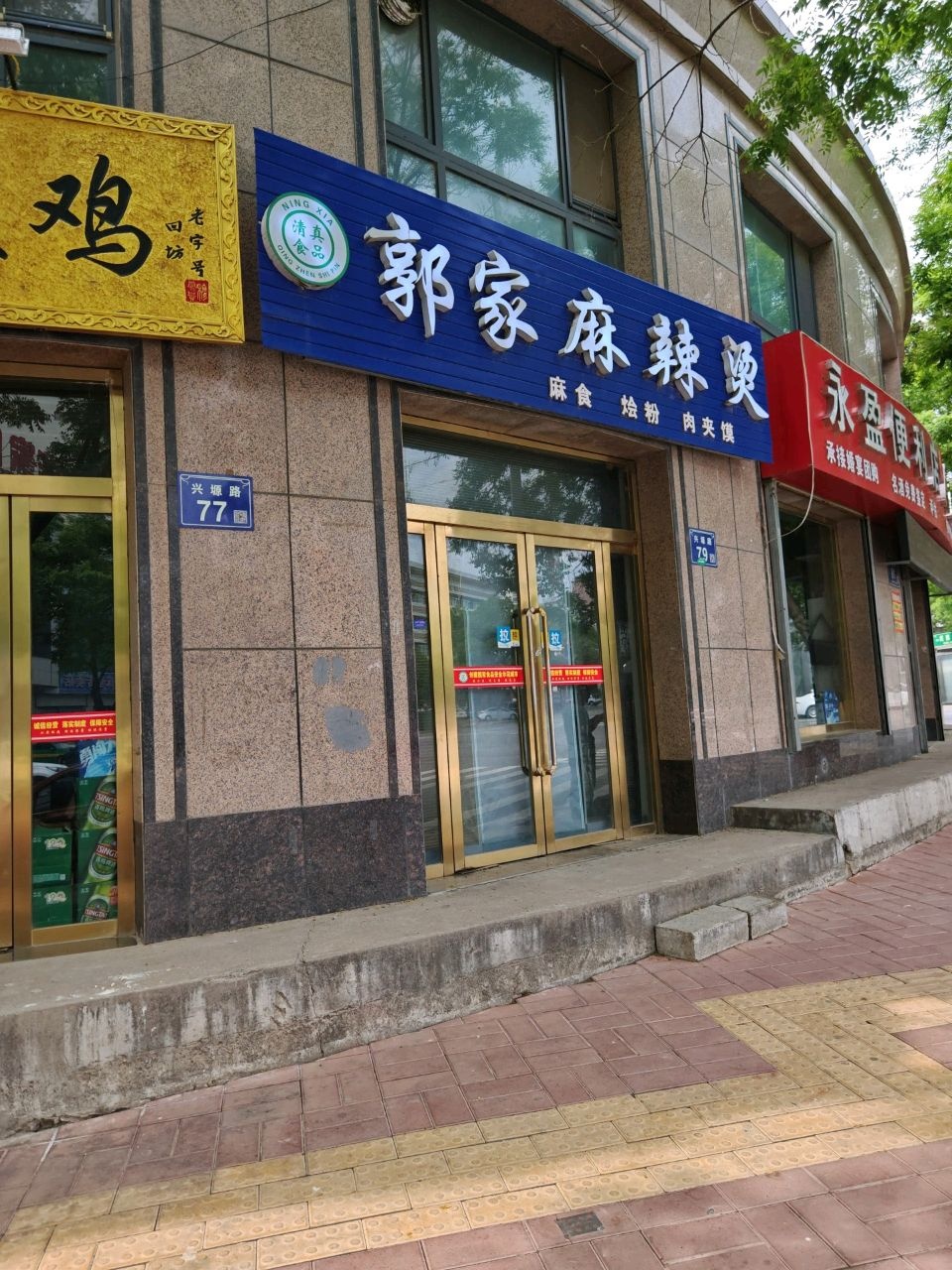 清真郭家麻辣烫(民族街店)