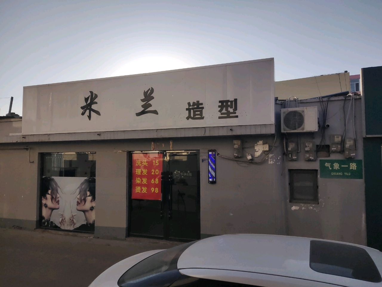 米兰造型