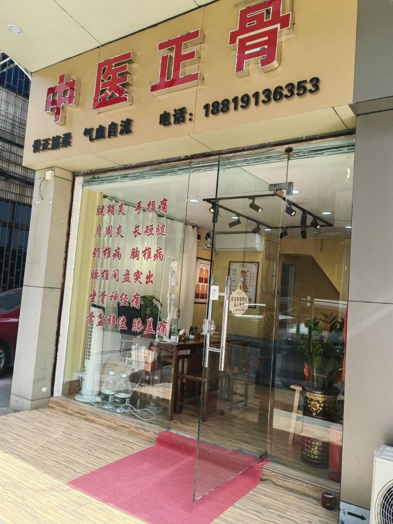 中医正骨