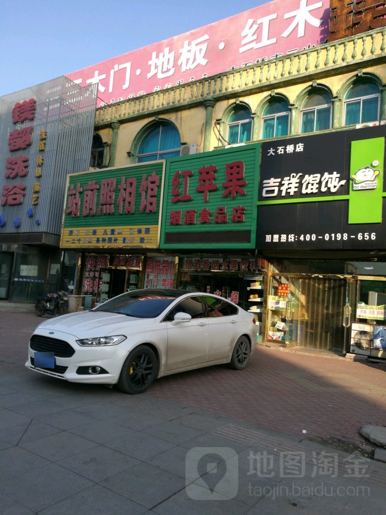 红苹果烟酒食品店