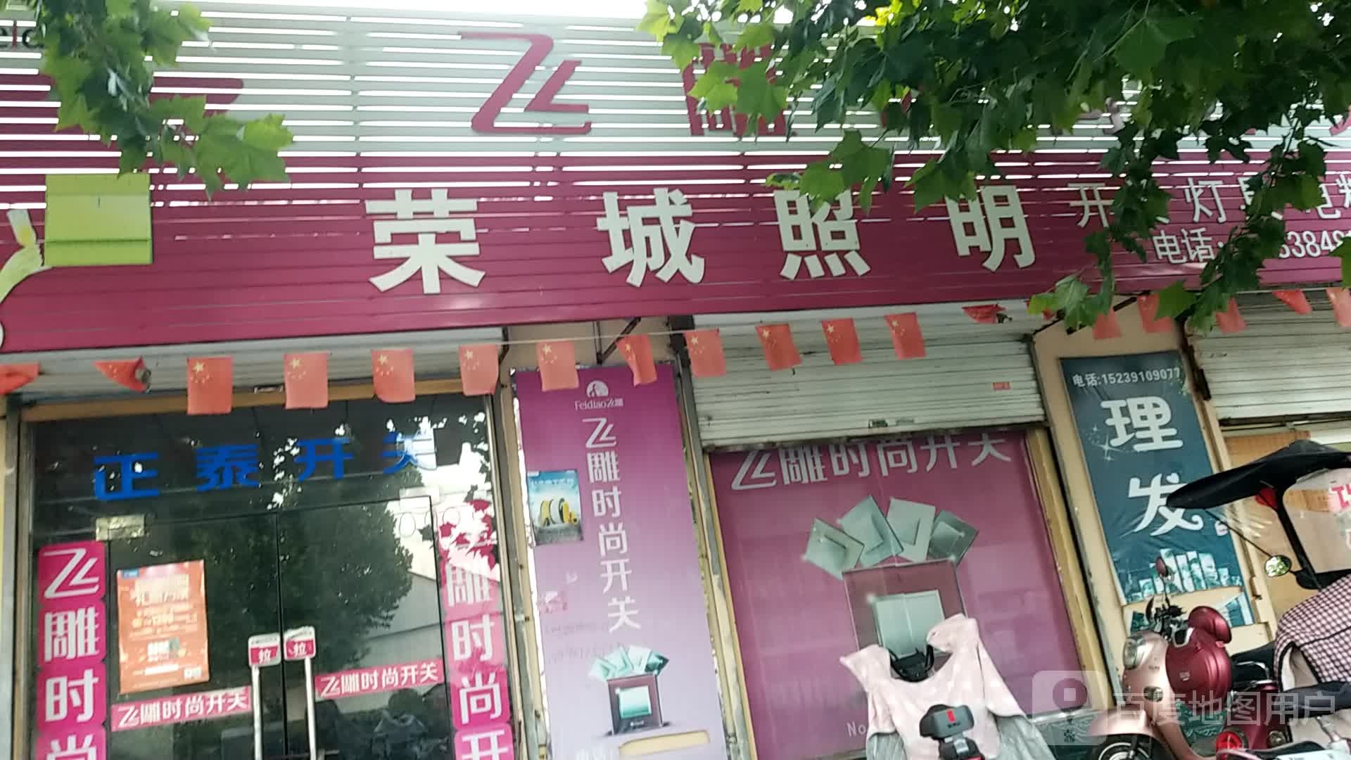 荣城照明