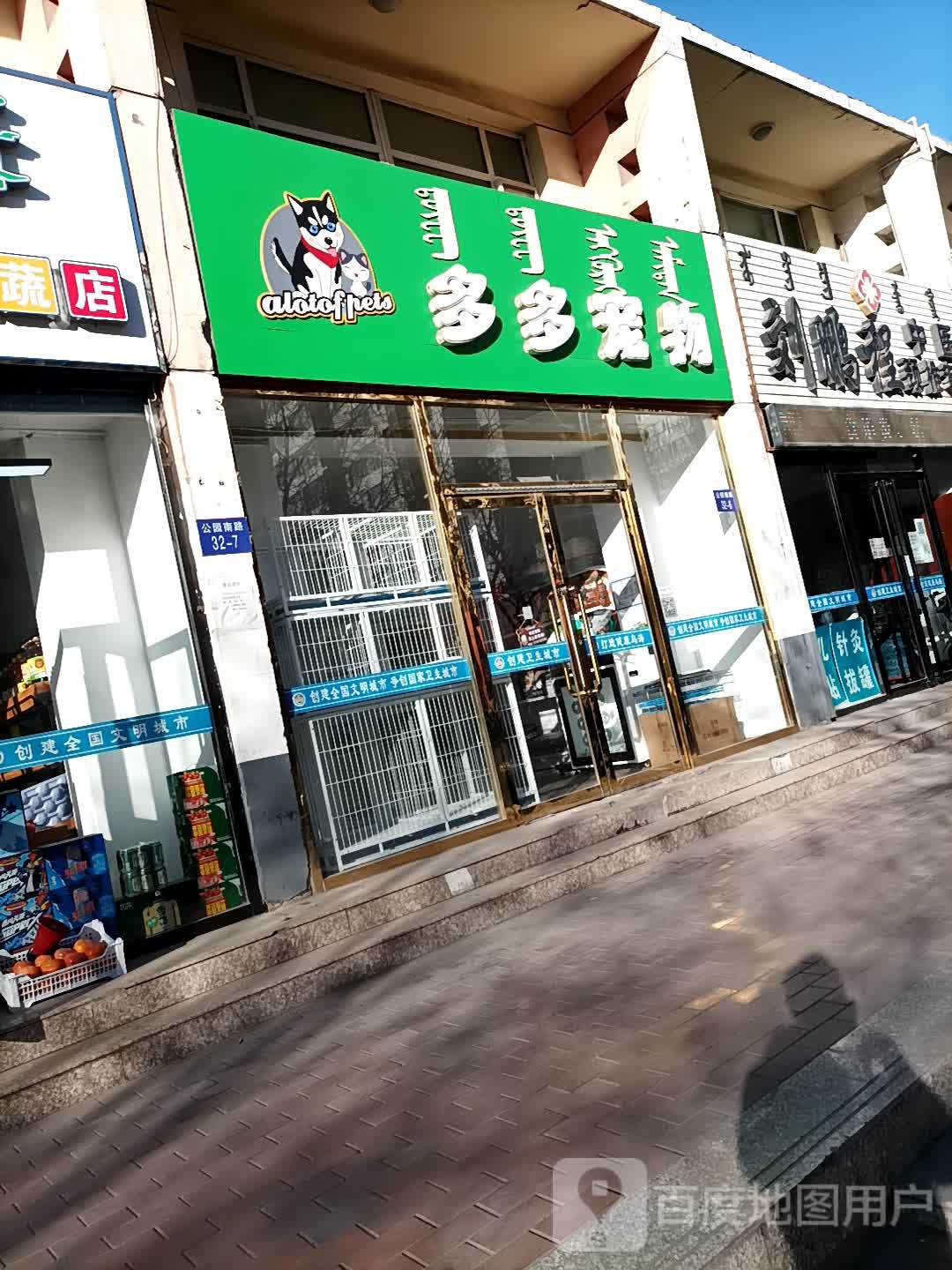 多多格宠(公园南路店)