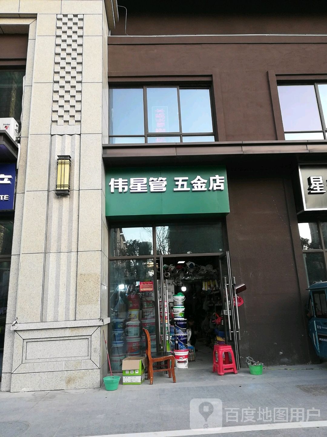 伟星管五金店