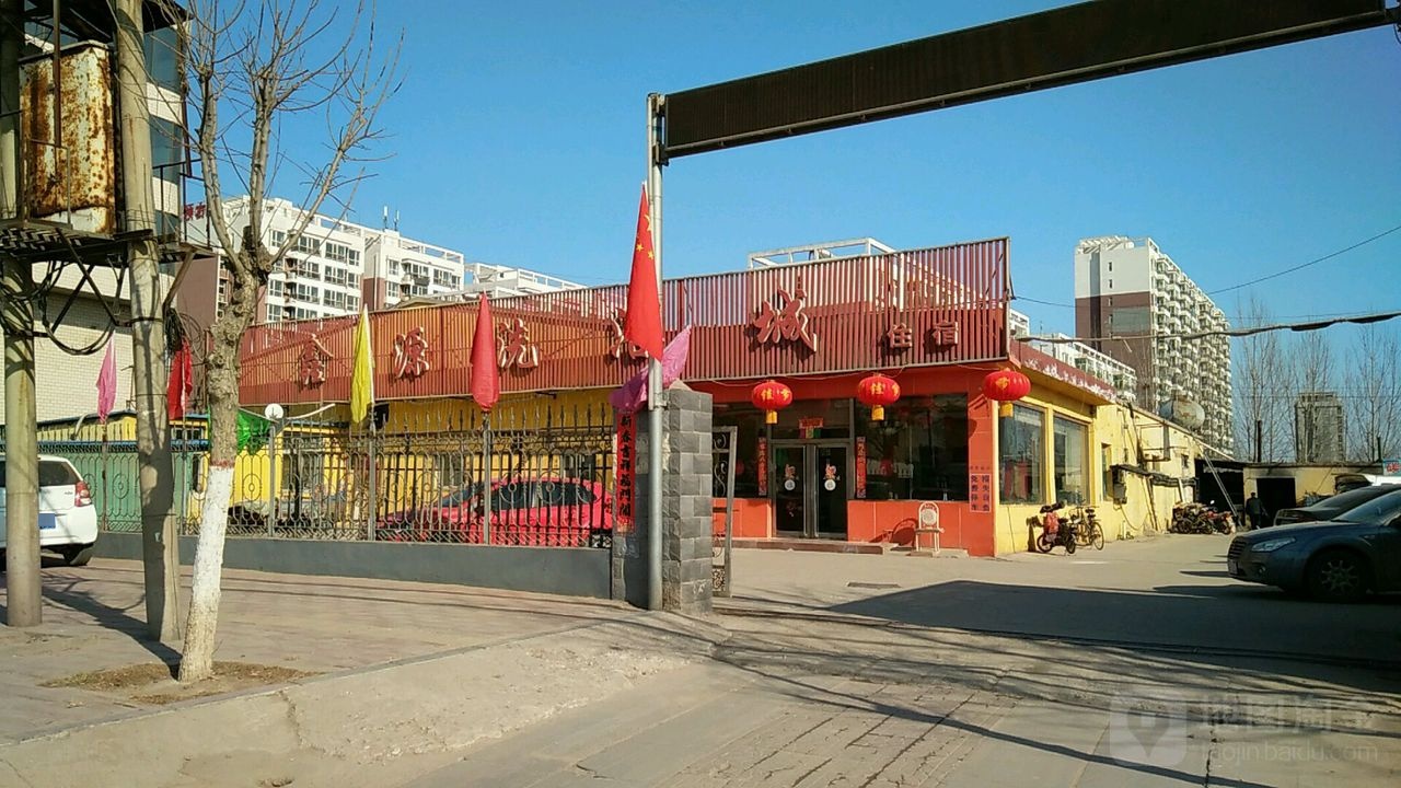 金源洗浴中心