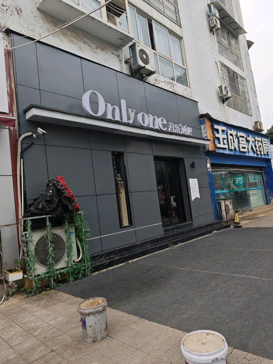 Only one音乐酒吧