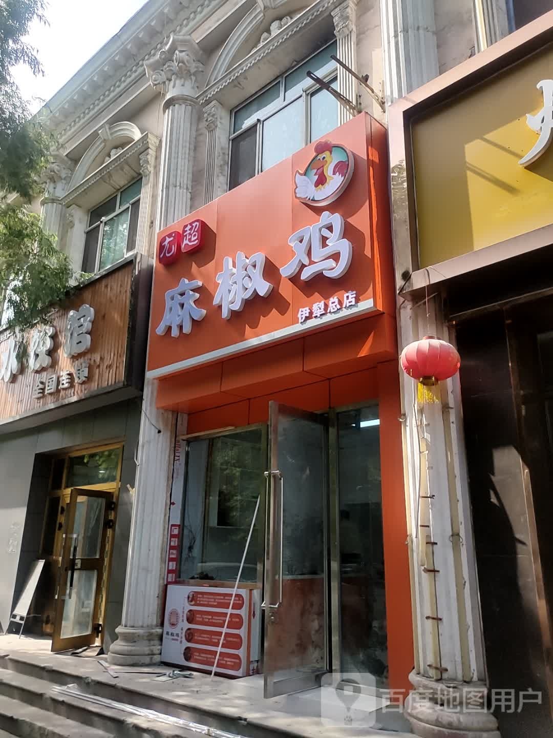尤超麻椒鸡店