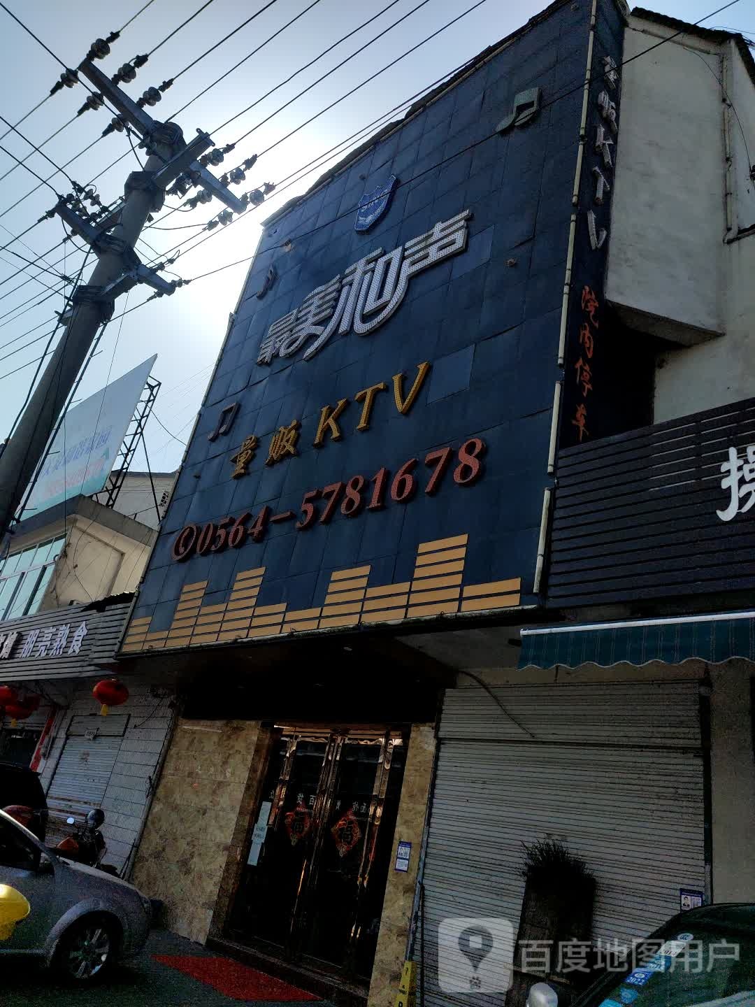 最美和声量贩KTV