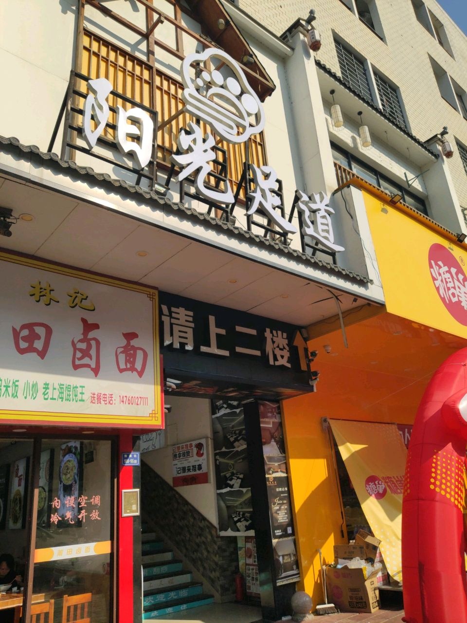 阳光足道