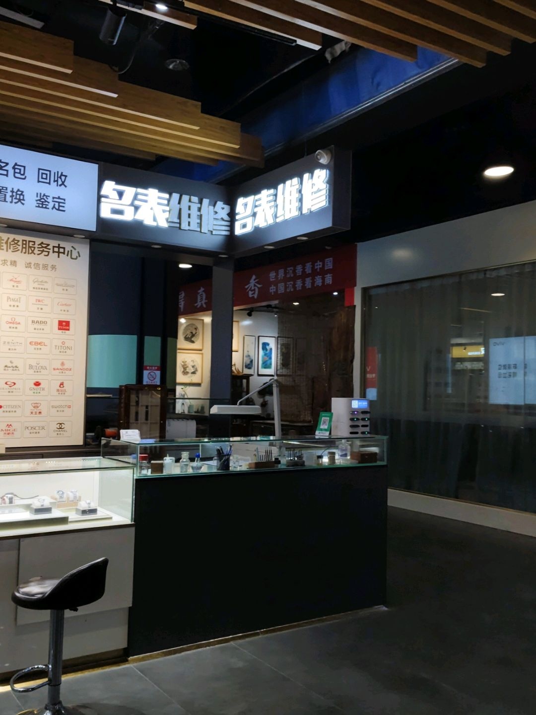 名表维修