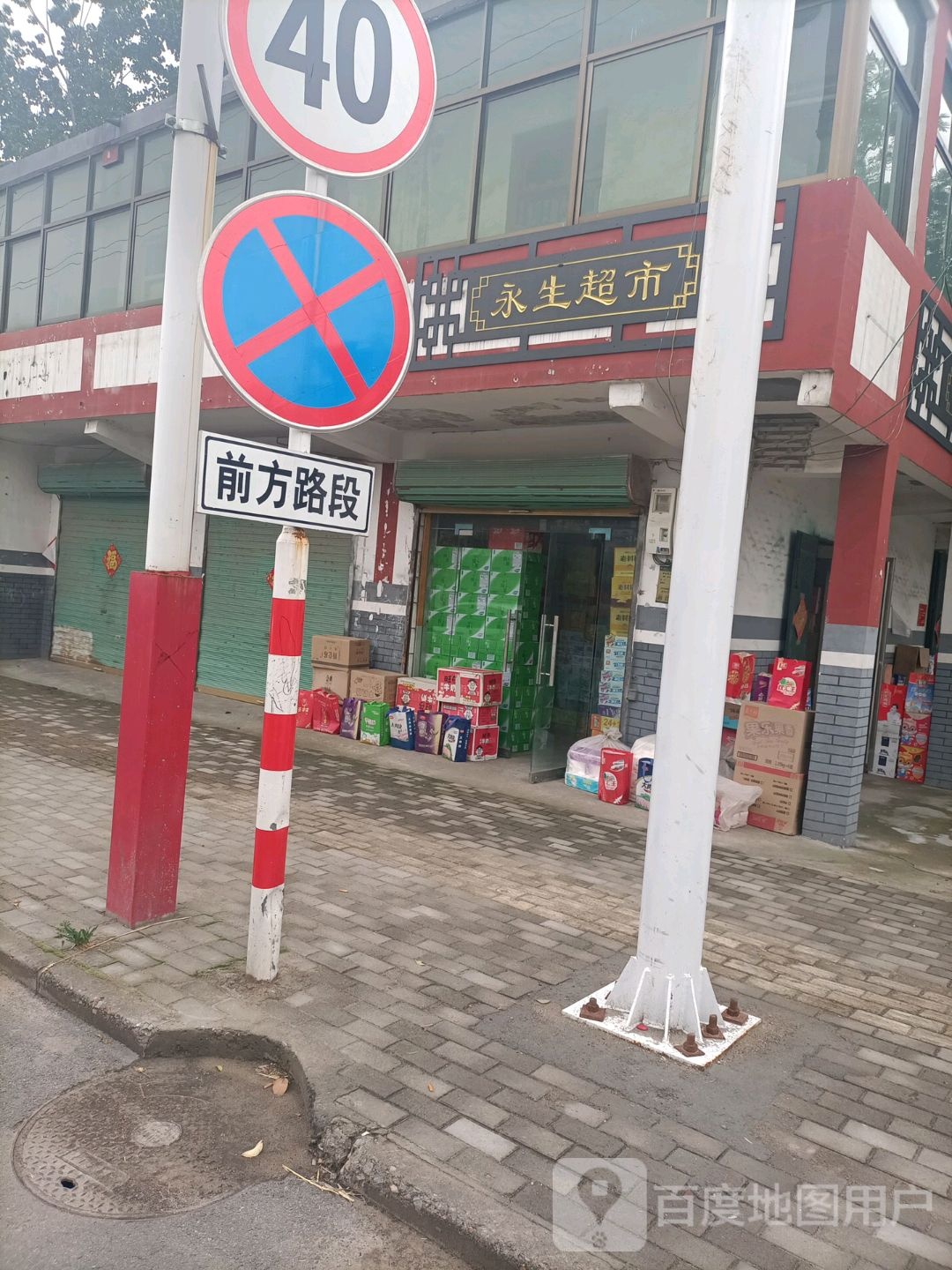 永城市高庄镇永生超市(吕高线店)