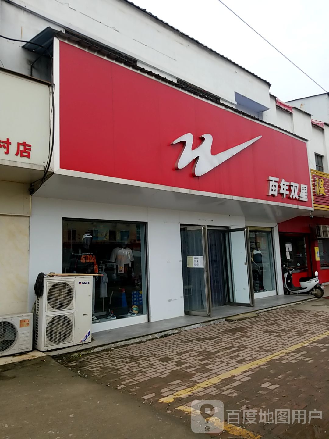 卧龙区王村乡百年双星(沪霍线店)