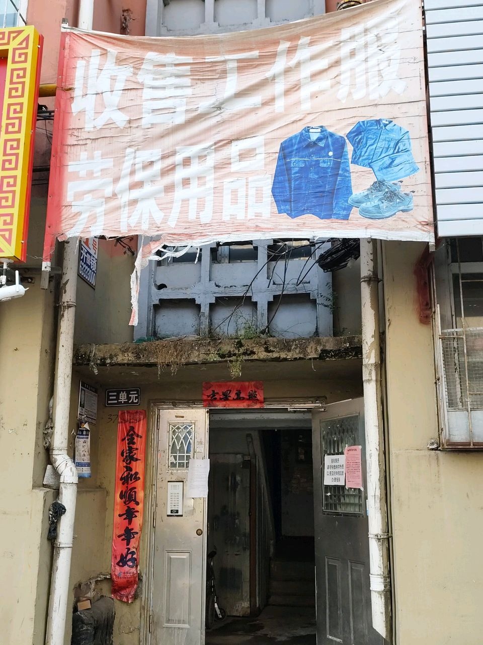 收售工作服劳保用品