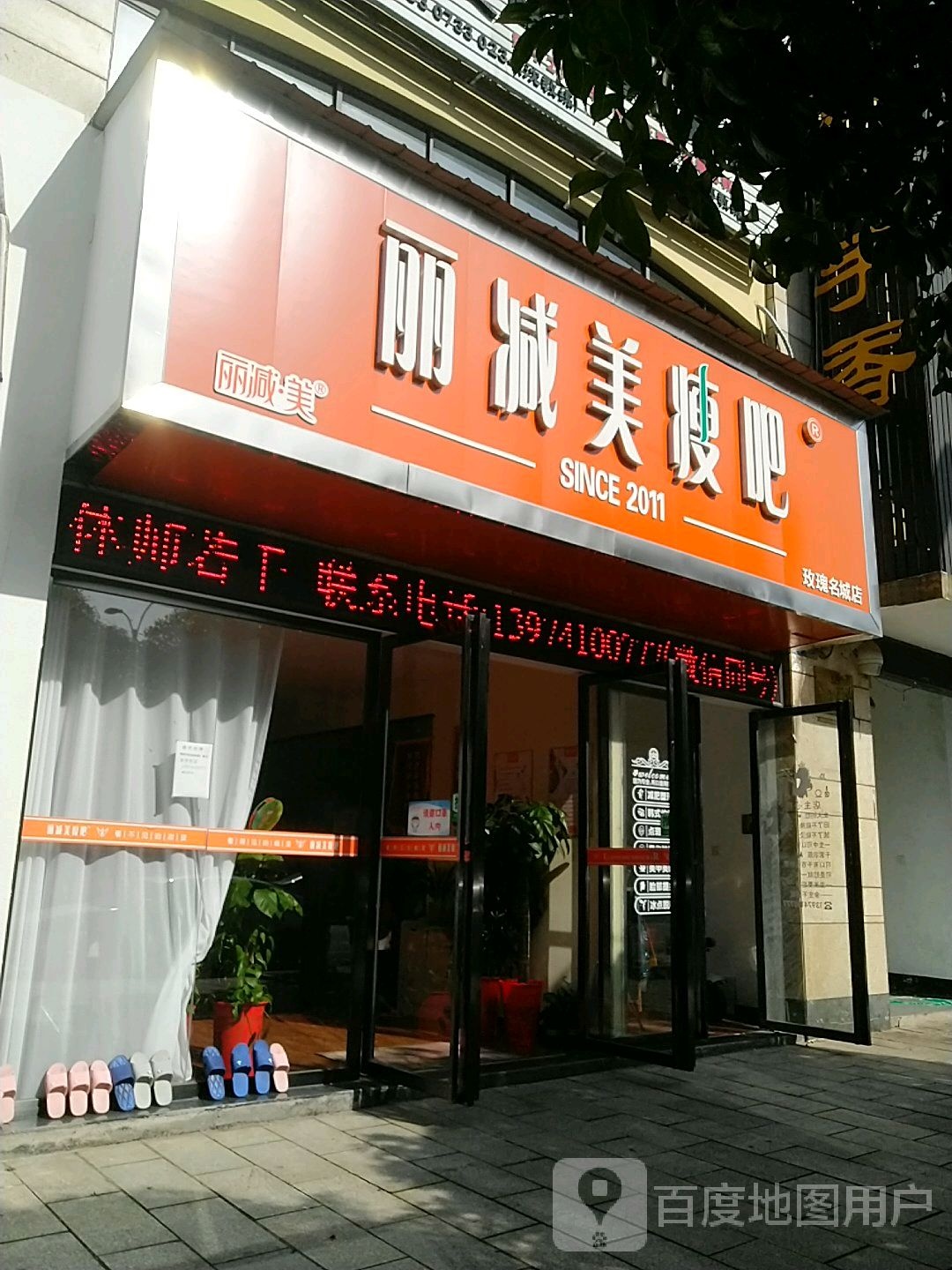 丽减美瘦吧(玫瑰名城店)