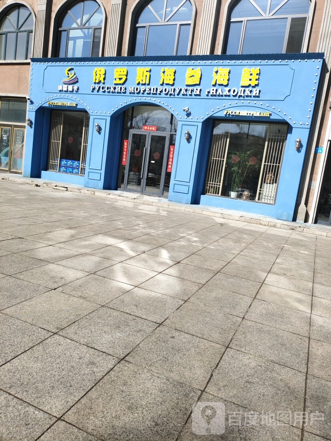 纳霍德卡俄罗斯海参海鲜(新天地小区店)
