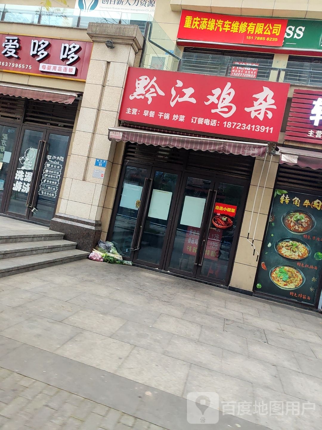 重庆添缘汽车维修有限公司