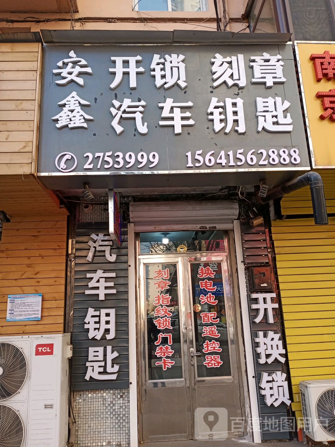 丹东安鑫开锁刻章汽车钥匙