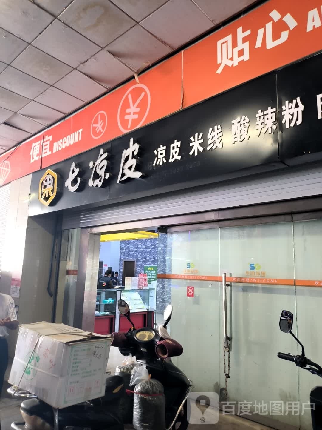 七梁皮(泾县苏果店)
