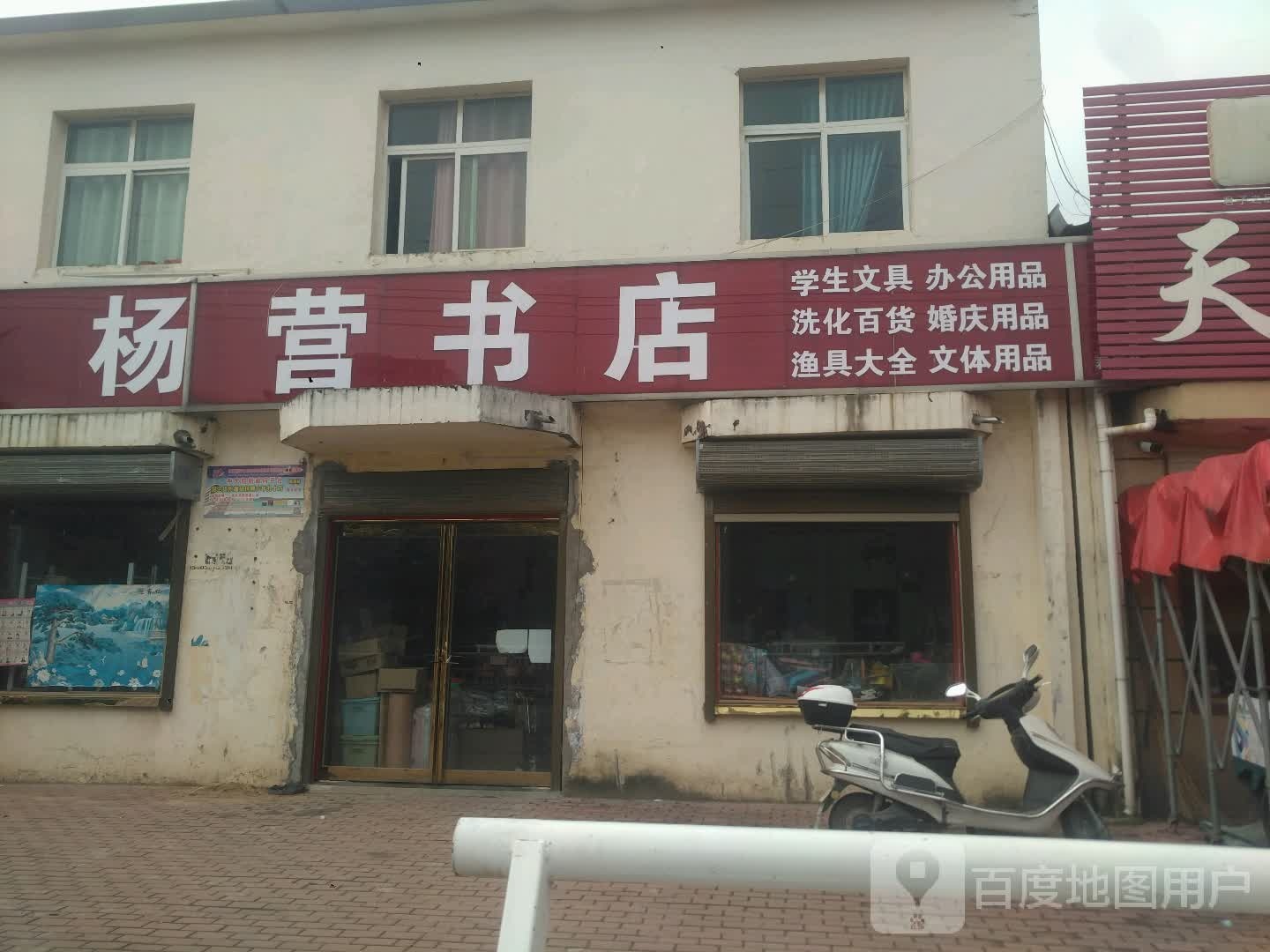 杨营书店