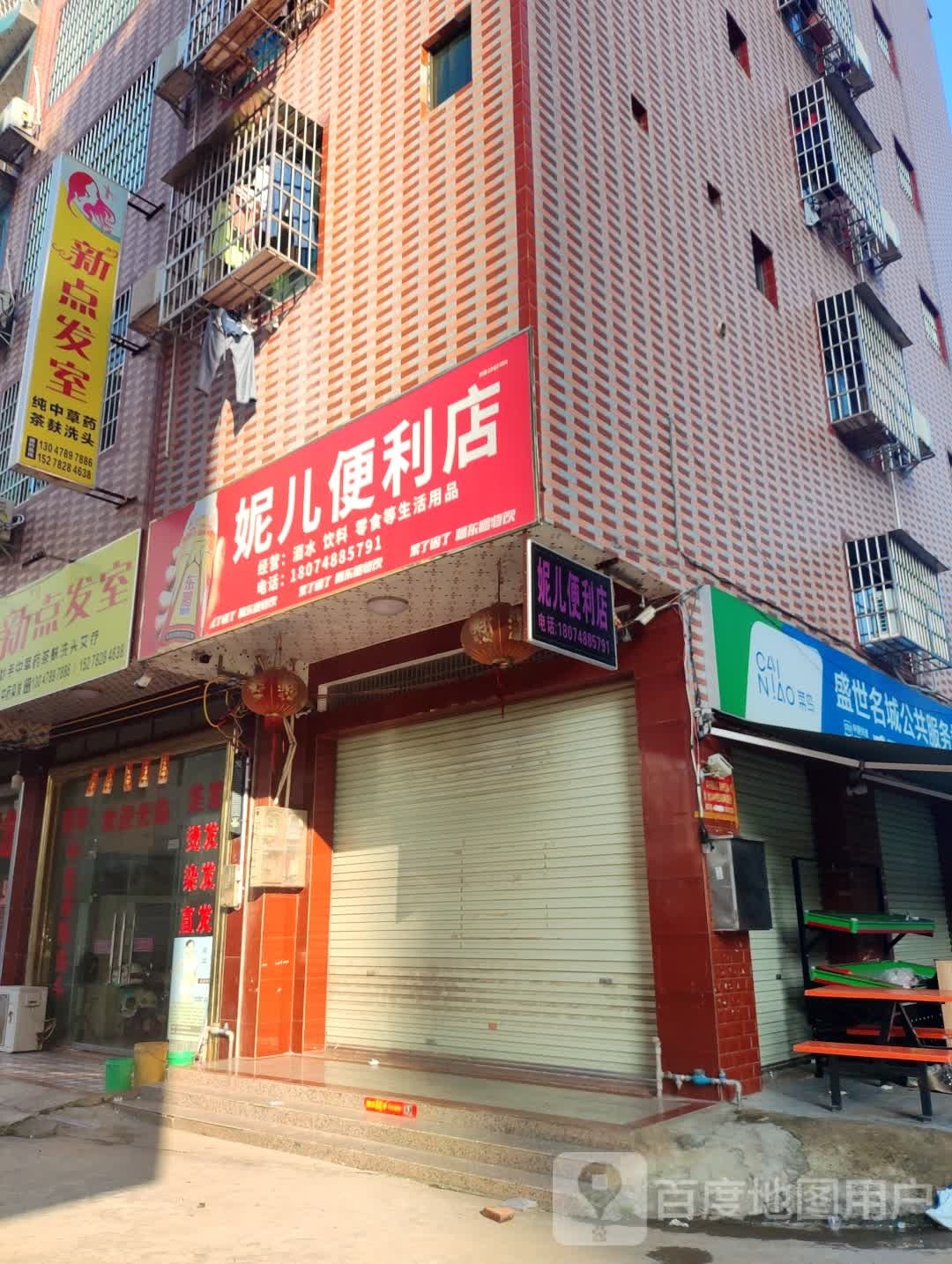 妮儿时便利店