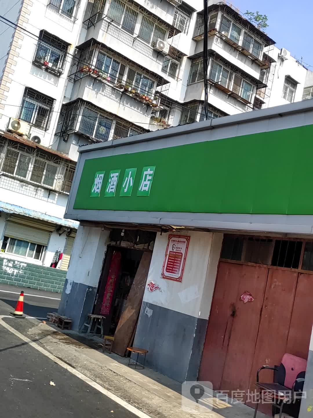 烟旧小店