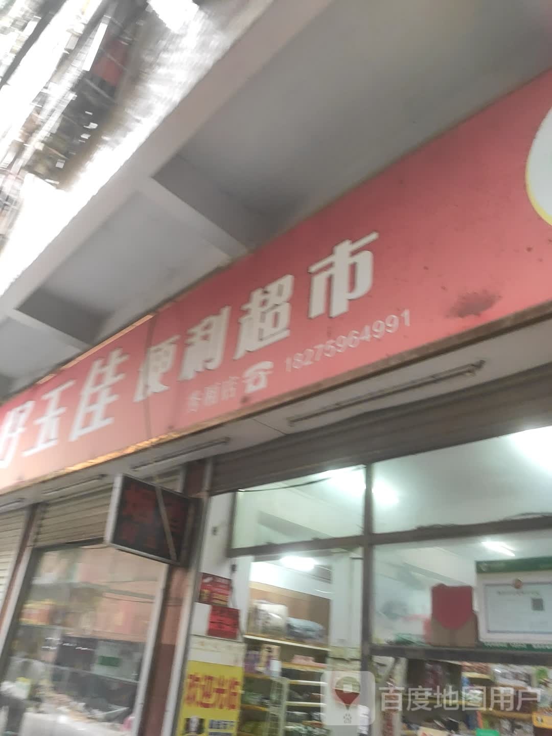 好玉佳便利超市(秀灵店)