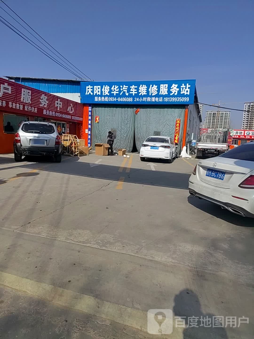 庆阳俊华汽车维修服务站